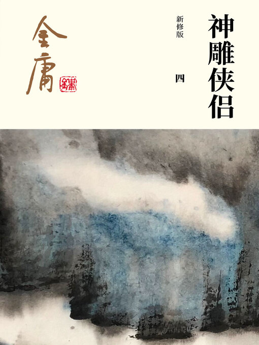 神雕侠侣（4册） 金庸 Amazon.com: 金庸作品集:神雕侠侣(珍藏本)(套装共4册) 精装: unknown